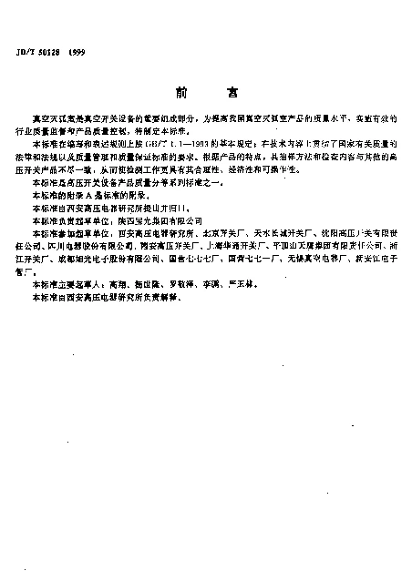 JBT 50128-1999 3.6~40.5kV交流高压开关设备用真空灭弧室产品质量分等 检查导则（内部使用）