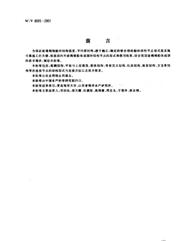 SCT 8065-2001 玻璃钢渔船船体结构节点