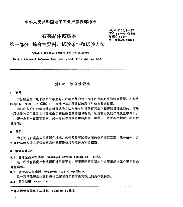 SJZ 9155.1-1987 石英晶体振荡器 第一部分 综合性资料、试验条件和试验方法