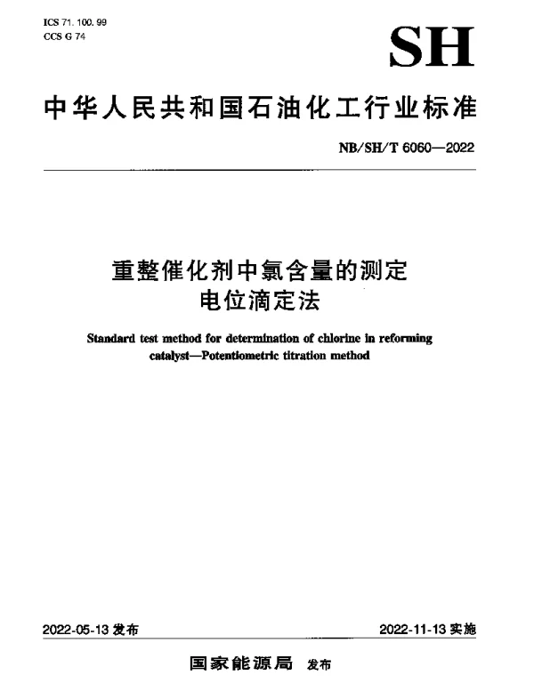 NBSHT 6060-2022 重整催化剂中氯含量的测定电位滴定法