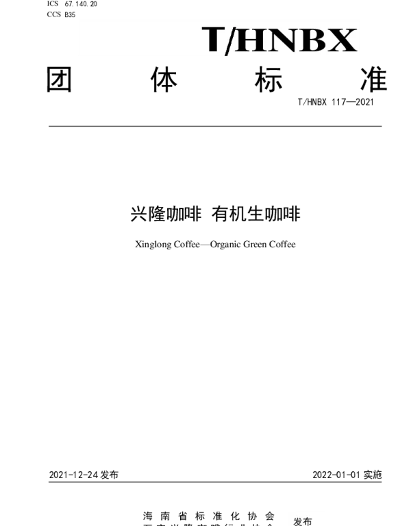 THNBX 117-2021 兴隆咖啡 有机生咖啡