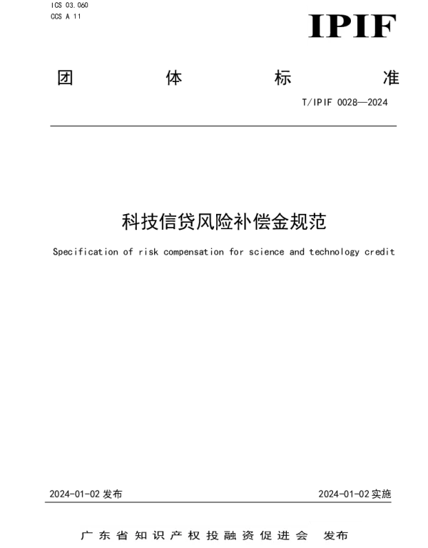 TIPIF 0028-2024 科技信贷风险补偿金规范