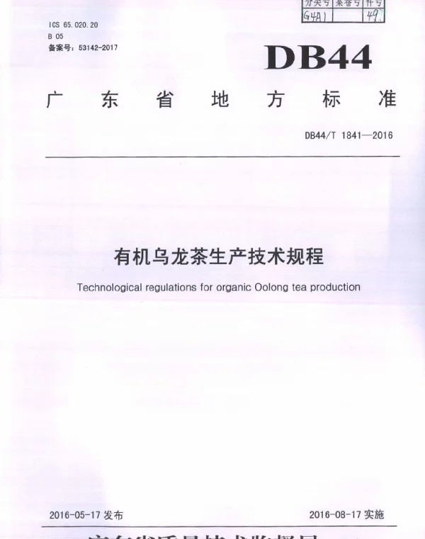 DB44T 1841-2016 有机乌龙茶生产技术规程