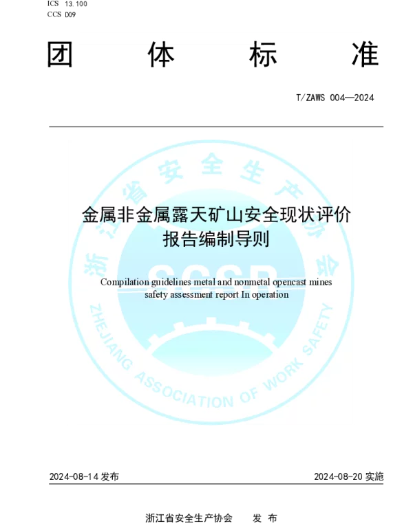 TZAWS 004-2024 金属非金属露天矿山安全现状评价报告编制导则