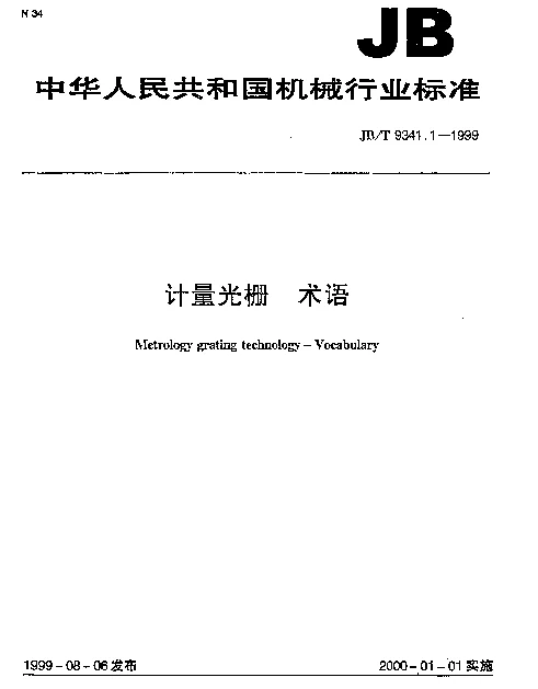 JBT 9341.1-1999 计量光栅 术语