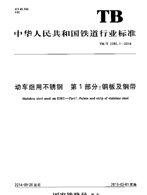 TBT 3350.1-2014 动车组用不锈钢第1部分：钢板及钢带