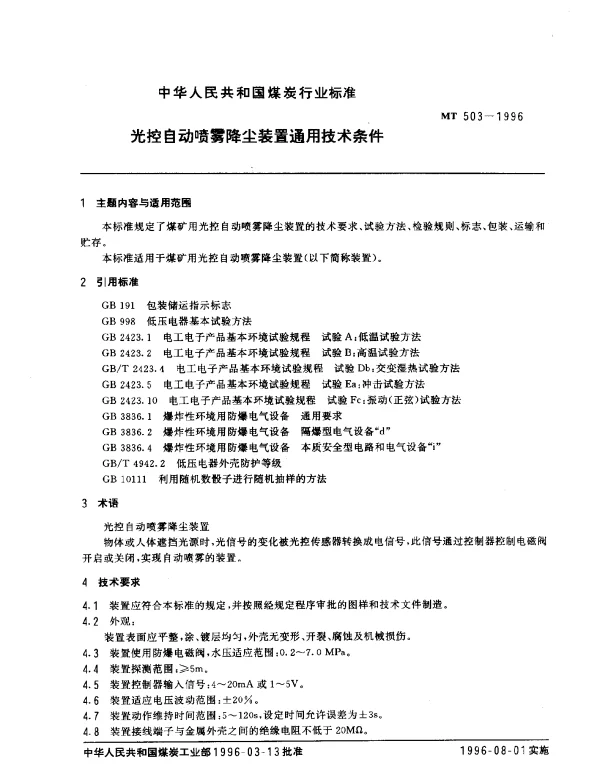 MT 503-1996 光控自动喷雾降尘装置通用技术条件