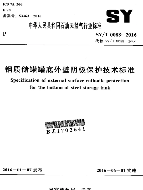 SYT 0088-2016 钢质储罐罐底外壁阴极保护技术标准