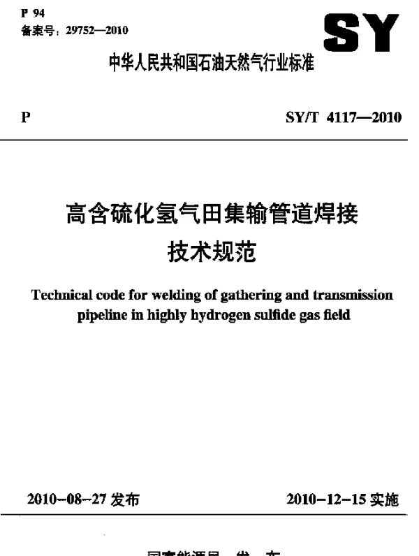 SYT 4117-2010 高含硫化氢气田集输管道焊接技术规范