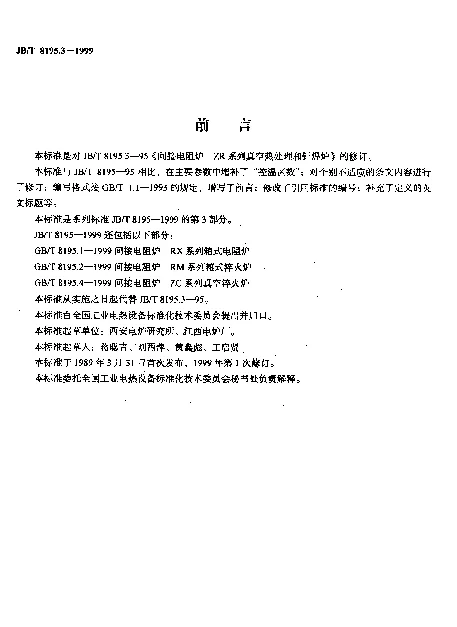 JBT 8195.3-1999 间接电阻炉.ZR系列真空热处理和钎焊炉