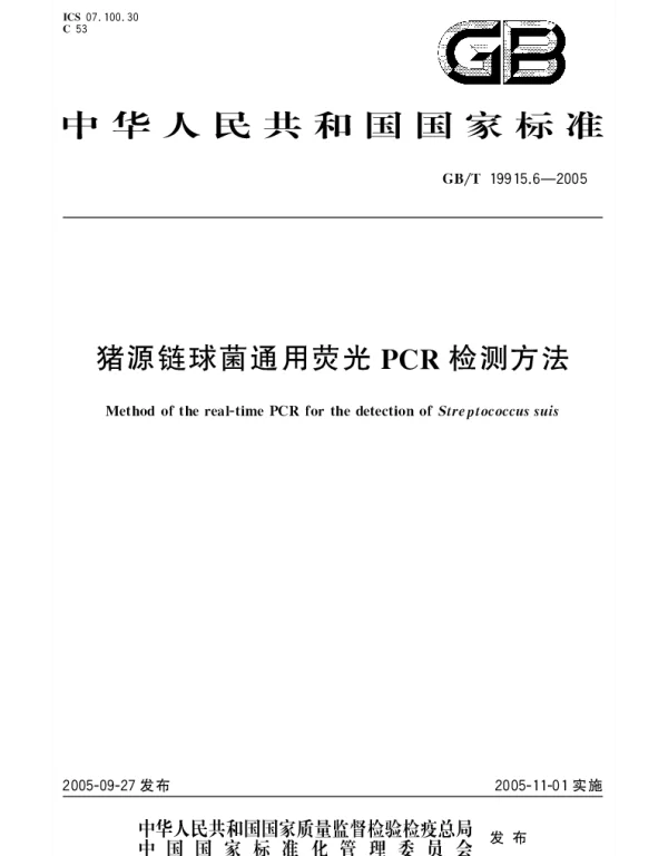 GBT 19915.6-2005 猪源链球菌通用荧光PCR检测方法