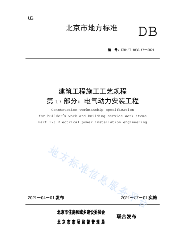 建筑工程施工工艺规程第17部分：电气动力安装工程__DB11_T1832.17-2021