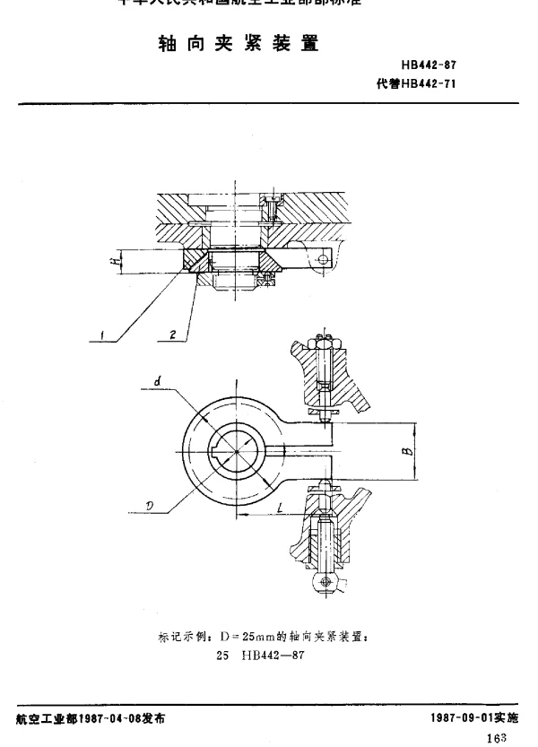HB 442-1987 轴向夹紧装置