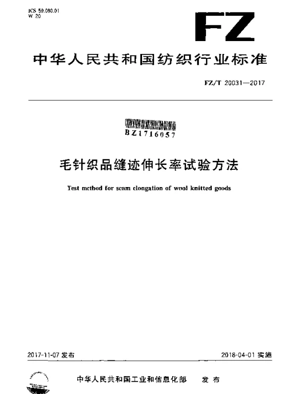FZT 20031-2017 毛针织品缝迹伸长率试验方法