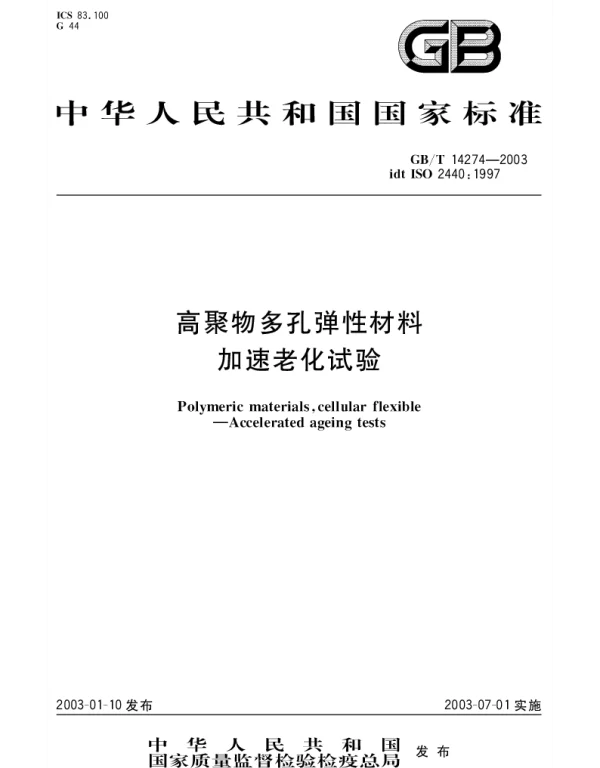 GBT 14274-2003 高聚物多孔弹性材料 加速老化试验