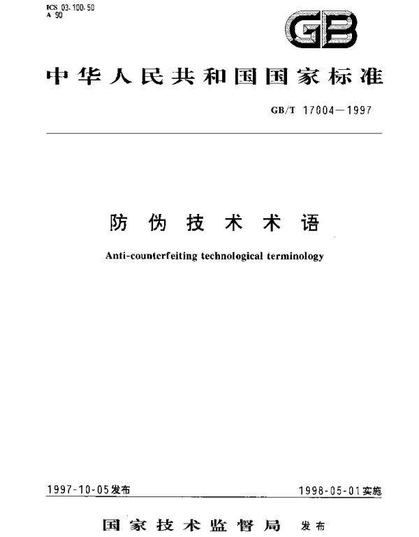 GBT 17004-1997 防伪技术术语