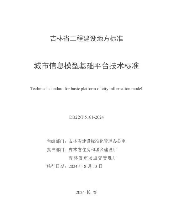 DB22T 5161-2024 城市信息模型基础平台技术标准