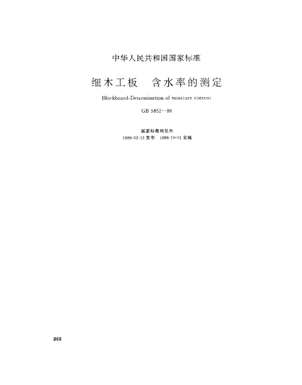 GB 5852-1986 细木工板 含水率的测定