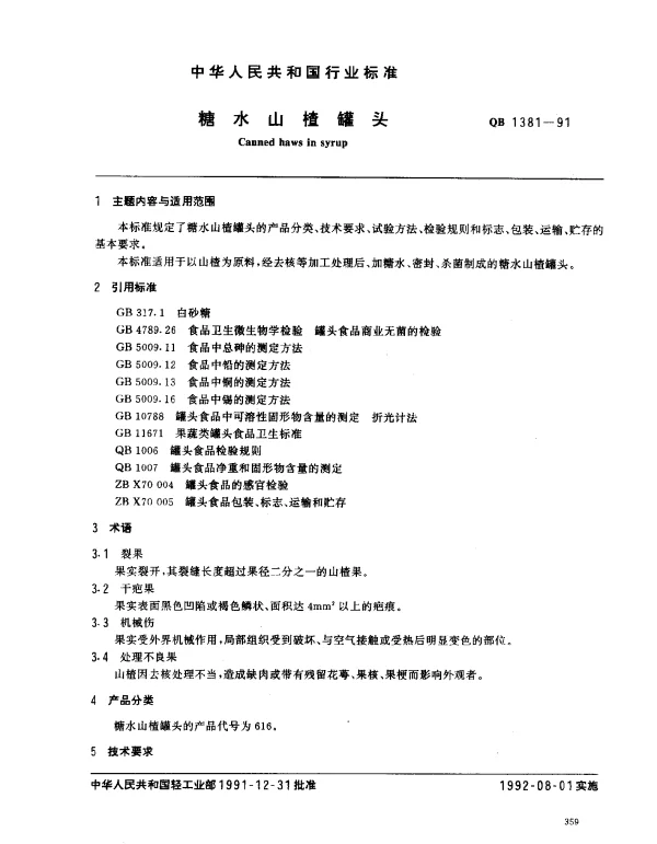 QB 1381-1991 糖水山楂罐头
