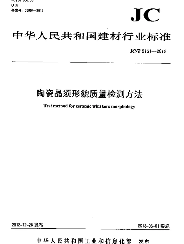 JCT 2151-2012 陶瓷晶须形貌质量检测方法