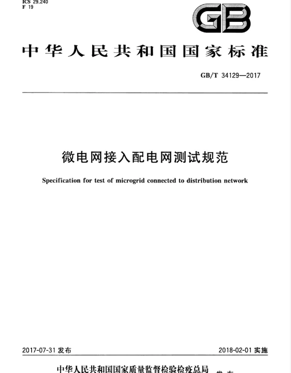 《微电网接入配电网测试规范》GBT34129-2017