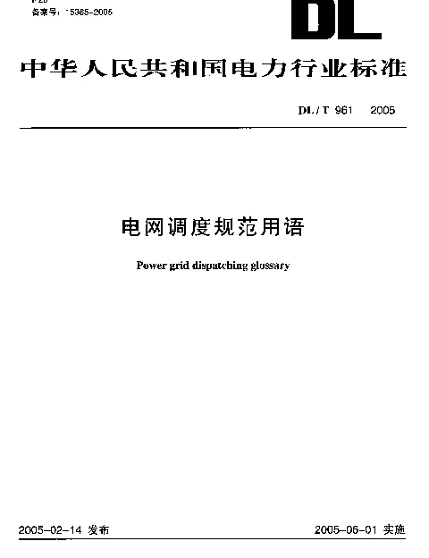 DLT 961-2005 电网调度规范用语