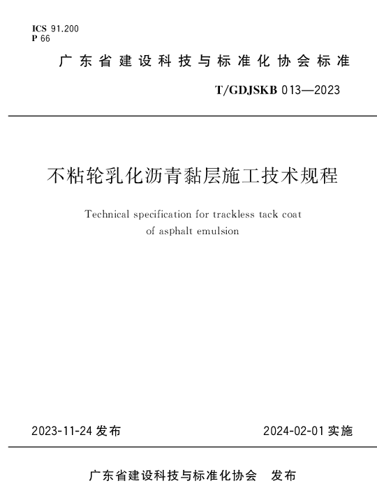 TGDJSKB 013-2023 不粘轮乳化沥青黏层施工技术规程