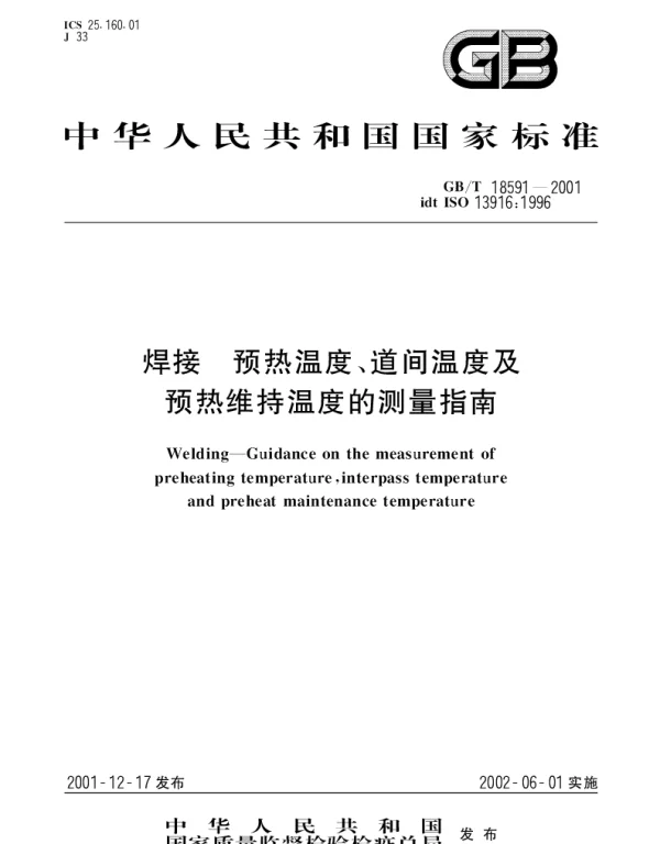 GBT 18591-2001 焊接 预热温度、道间温度及预热维持温度的测量指南