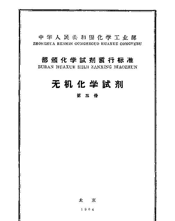 HGB 3206-1960 化学试剂 硝酸亚铈