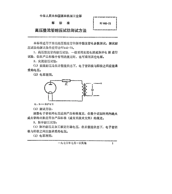 SJ 449-1973 高压整流管耐压试验的测试方法
