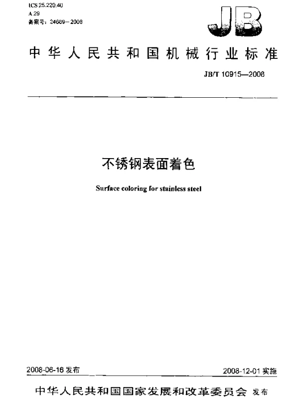 JBT 10915-2008 不锈钢表面着色