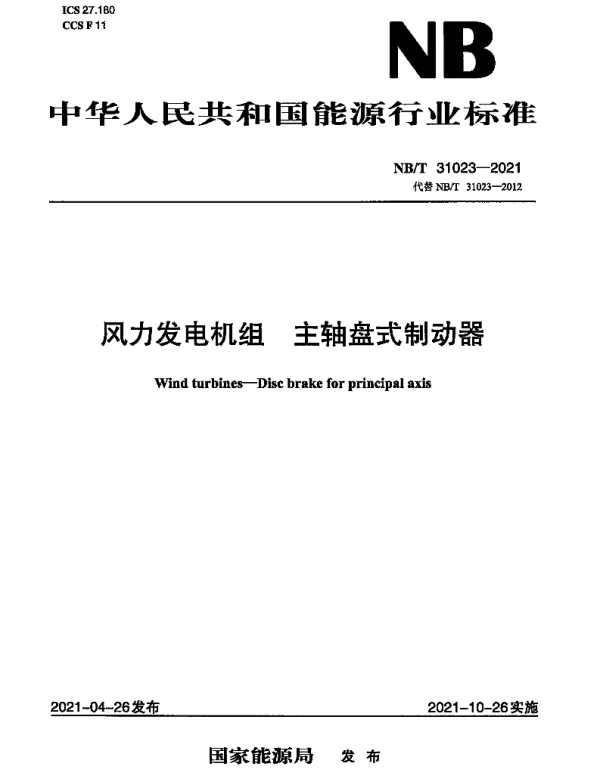 NB T31023-2021风力发电机组主轴盘式制动器