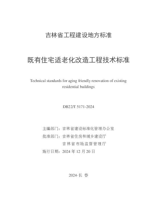 DB22T 5171-2024 既有住宅适老化改造工程技术标准