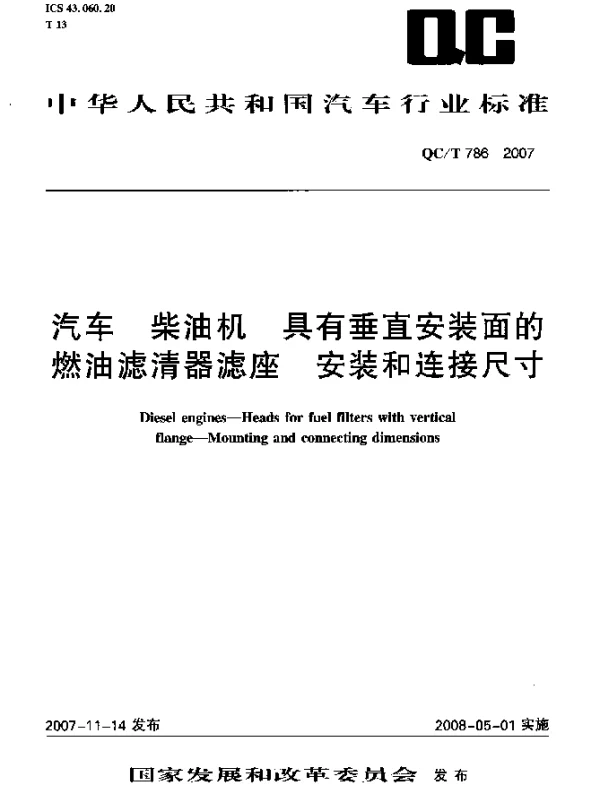 QCT 786-2007 汽车 柴油机 具有垂直安装面的燃油滤清器座 安装和连接尺寸