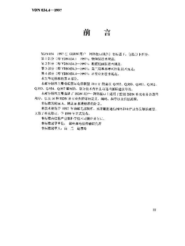 YDN 034.4-1997 ISDN用户-网络接口规范.第4部分：补充业务技术规范(内部标准)