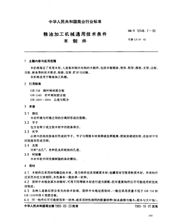 SBT 10148.7-1993 粮油加工机械通用技术条件 木制件
