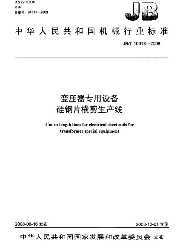 JBT 10918-2008 变压器专用设备.硅钢片横剪生产线