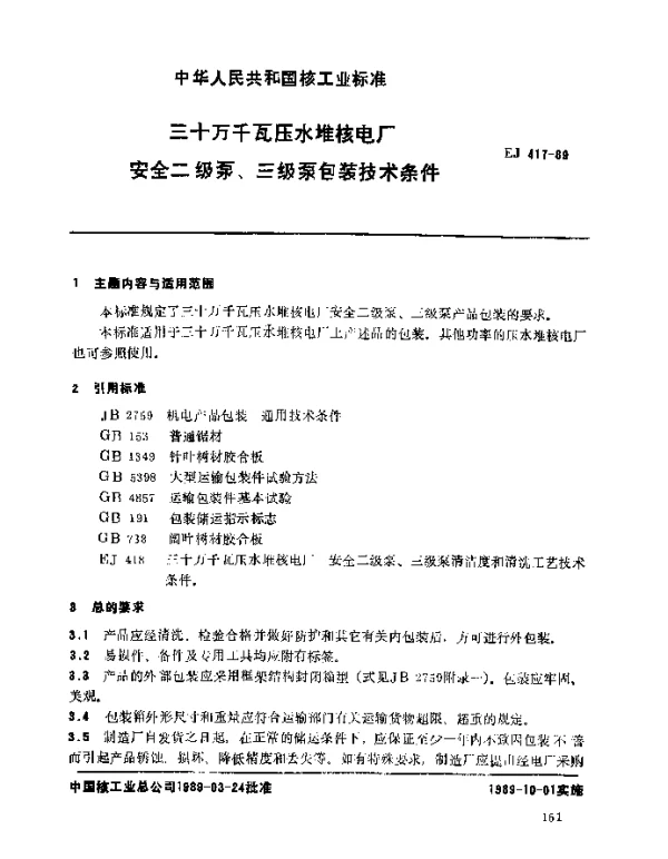 EJ 417-1989 三十万千瓦压水堆核电厂.安全二级泵、三级泵包装技术条件