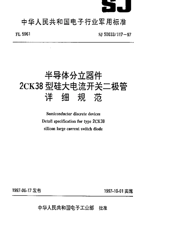 SJ 50033117-1997 半导体分立器件 2CK38型硅大电流开关二极管详细规范