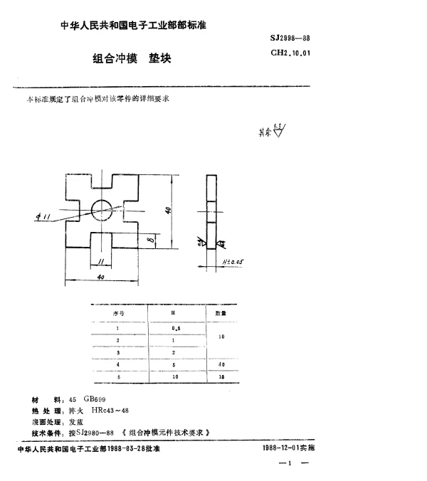 SJ 2998-1988 组合冲模.垫块