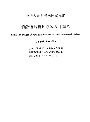 GB 50313-2000 消防通信指挥系统设计规范