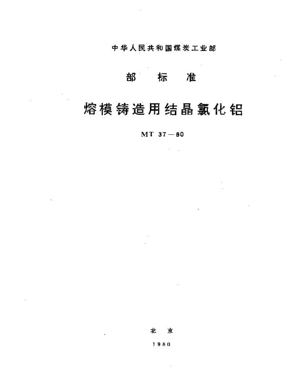 MT 37-1980 熔模铸造用结晶氯化铝