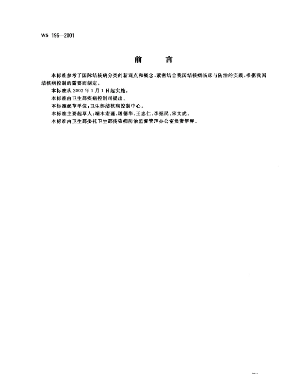 WS 196-2001 结核病分类