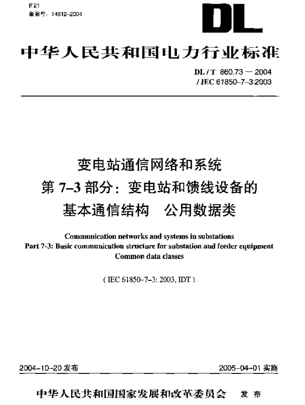 DLT 860.73-2004 变电站通信网络和系统.第7-3部分：变电站和馈线设备的基本通信结构.公用数据类