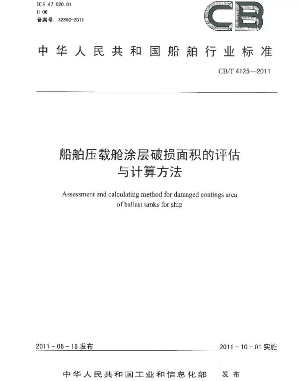 CBT 4125-2011 船舶压载舱涂层破损面积的评估与计算方法