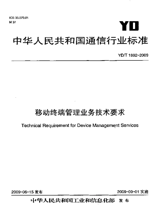 YDT 1892-2009 移动终端管理业务技术要求