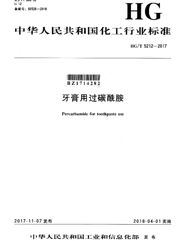 HGT 5212-2017 牙膏用过碳酰胺