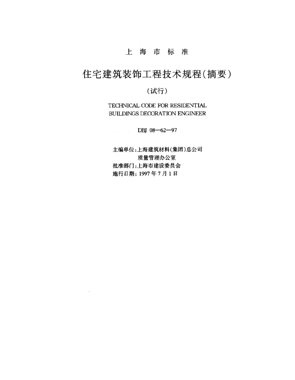 DBJ 08-62-1997 住宅建筑装饰工程技术规程（摘要）（试行）