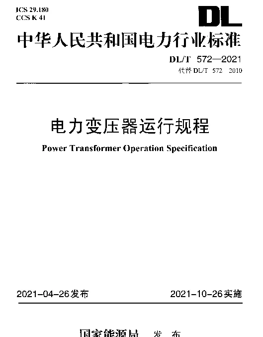 DLT 572-2021  电力变压器运行规程