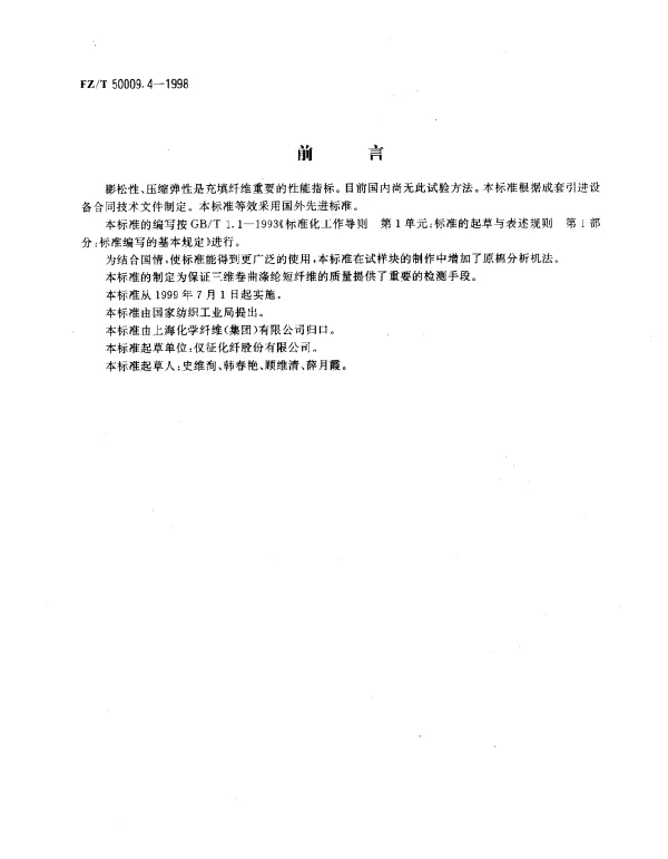 FZT 50009.4-1998 三维卷曲涤纶短纤维膨松性、压缩弹性试验方法